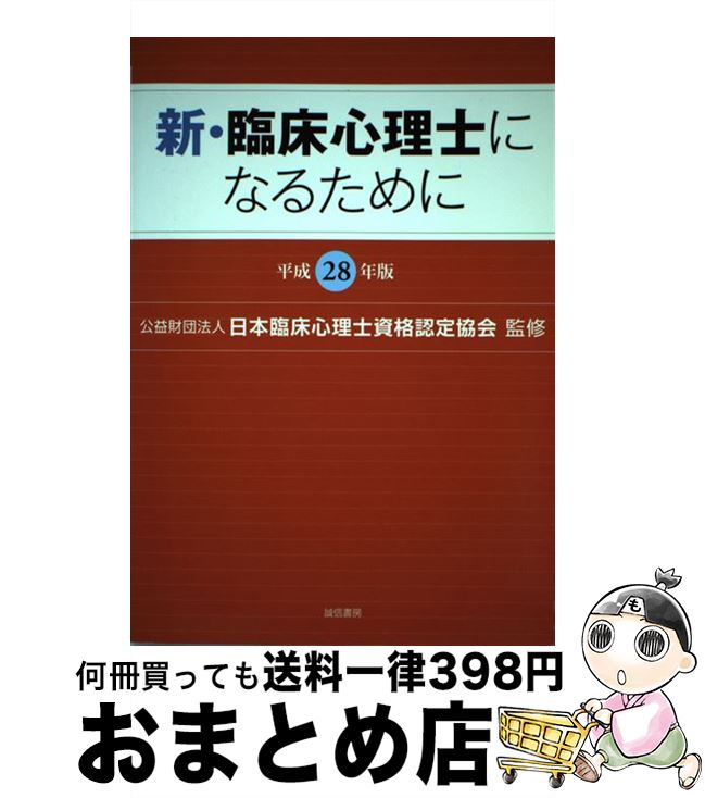 【中古】 新・臨床心理士になるために 平成28年版 / (公財)日本臨床心理士資格認定協会 / 誠信書房 [単行本]【宅配便出荷】