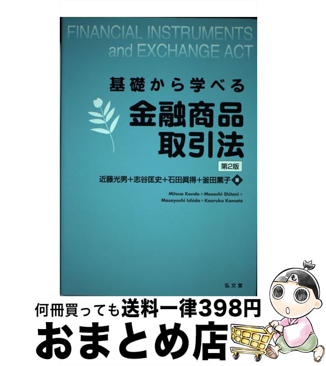 【中古】 基礎から学べる金融商品取引法 第2版 / 近藤 光男, 志谷 匡史, 石田 眞得, 釜田 薫子 / 弘文堂 [単行本（ソフトカバー）]【宅配便出荷】