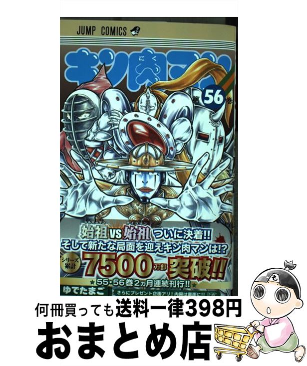 【中古】 キン肉マン 56 / ゆでたまご / 集英社 コミック 【宅配便出荷】