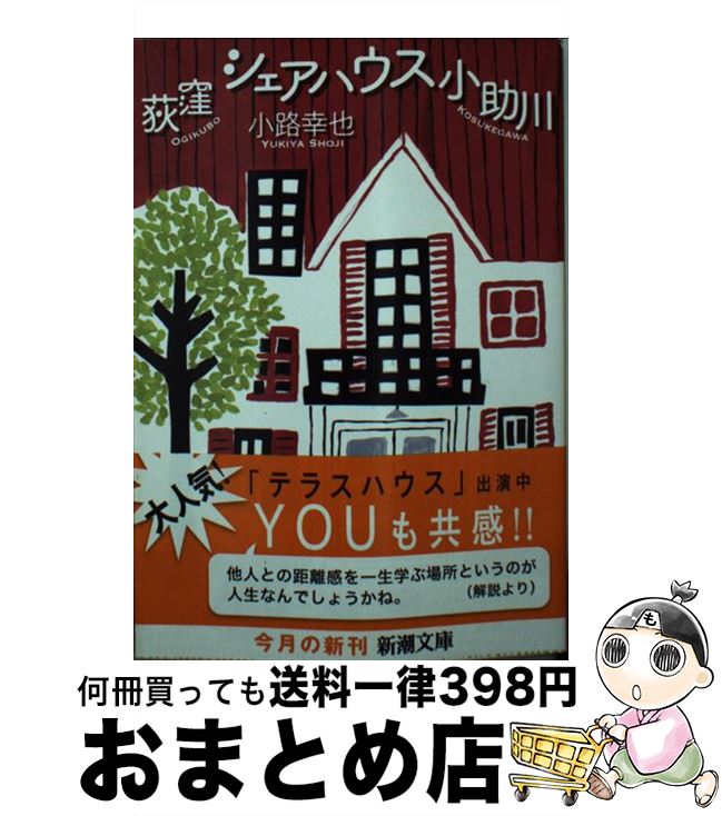 【中古】 荻窪シェアハウス小助川 / 小路 幸也 / 新潮社 [文庫]【宅配便出荷】