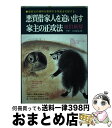 著者：山崎 郁男出版社：自由国民社サイズ：単行本ISBN-10：4426281032ISBN-13：9784426281038■通常24時間以内に出荷可能です。※繁忙期やセール等、ご注文数が多い日につきましては　発送まで72時間かかる場合があります。あらかじめご了承ください。■宅配便(送料398円)にて出荷致します。合計3980円以上は送料無料。■ただいま、オリジナルカレンダーをプレゼントしております。■送料無料の「もったいない本舗本店」もご利用ください。メール便送料無料です。■お急ぎの方は「もったいない本舗　お急ぎ便店」をご利用ください。最短翌日配送、手数料298円から■中古品ではございますが、良好なコンディションです。決済はクレジットカード等、各種決済方法がご利用可能です。■万が一品質に不備が有った場合は、返金対応。■クリーニング済み。■商品画像に「帯」が付いているものがありますが、中古品のため、実際の商品には付いていない場合がございます。■商品状態の表記につきまして・非常に良い：　　使用されてはいますが、　　非常にきれいな状態です。　　書き込みや線引きはありません。・良い：　　比較的綺麗な状態の商品です。　　ページやカバーに欠品はありません。　　文章を読むのに支障はありません。・可：　　文章が問題なく読める状態の商品です。　　マーカーやペンで書込があることがあります。　　商品の痛みがある場合があります。