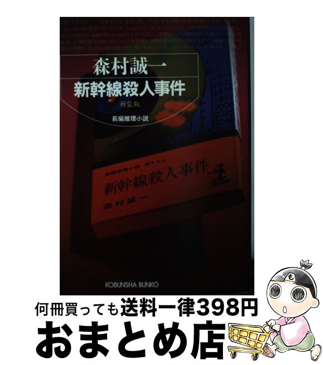 【中古】 新幹線殺人事件 長編推理小説 新装版 / 森村 誠一 / 光文社 [文庫]【宅配便出荷】