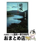 【中古】 破戒という奇跡 再刊本とは何だったのか / 塩見 鮮一郎 / 河出書房新社 [単行本]【宅配便出荷】