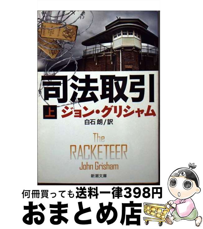 【中古】 司法取引 上巻 / ジョン グリシャム, John Grisham, 白石 朗 / 新潮社 [文庫]【宅配便出荷】