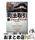  司法取引 上巻 / ジョン グリシャム, John Grisham, 白石 朗 / 新潮社 