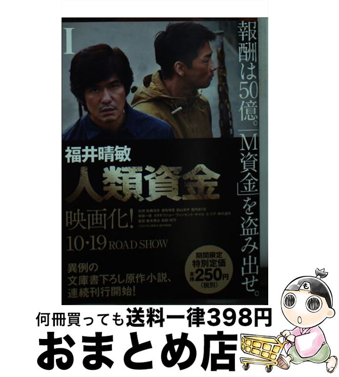 【中古】 人類資金 1 / 福井 晴敏 / 講談社 [文庫]【宅配便出荷】