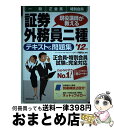 【中古】 現役講師が教える証券外務員二種「一般」・「正会員」・「特別会員」テキスト＆問題集 ’12年版 / 伊藤 亮太 / 成美堂出版 [単行本]【宅配便出荷】