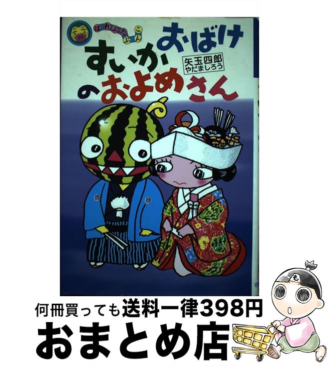 【中古】 すいかおばけのおよめさん / 矢玉 四郎 / 岩崎書店 [単行本]【宅配便出荷】