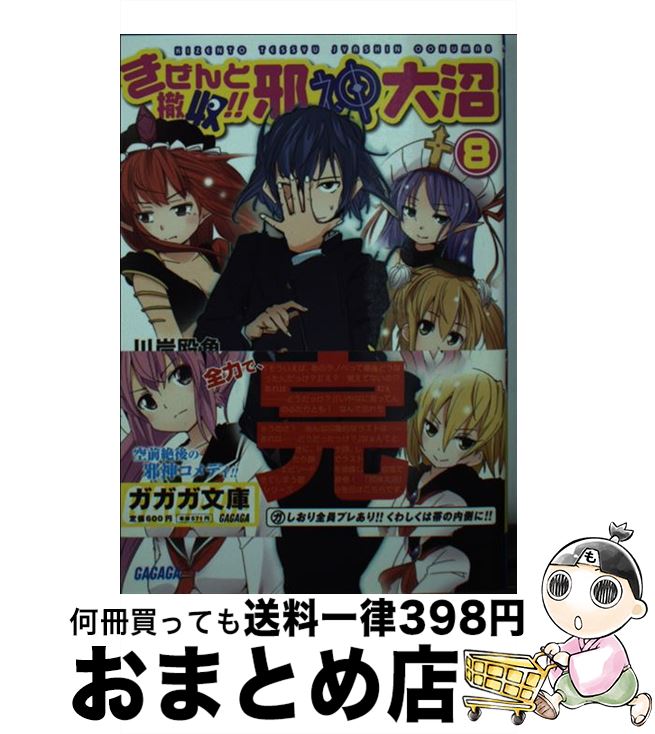 【中古】 きぜんと撤収！！邪神大