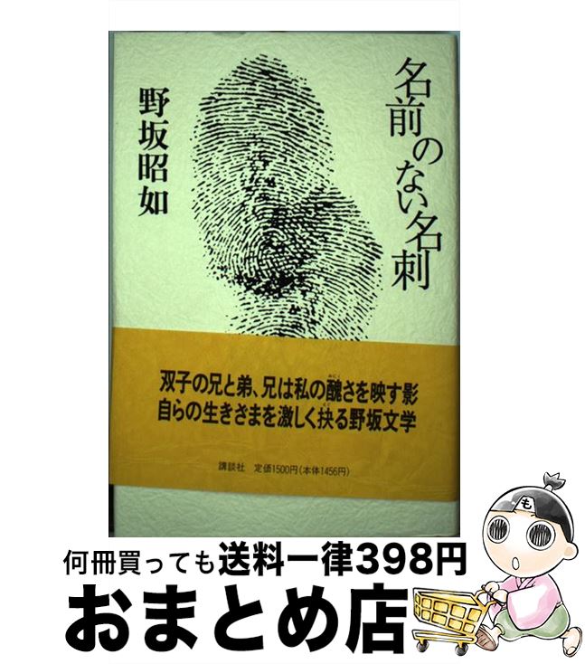 【中古】 名前のない名刺 / 野坂 昭如 / 講談社 [単行本]【宅配便出荷】