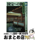 著者：日本放送出版協会出版社：NHK出版サイズ：文庫ISBN-10：4140840331ISBN-13：9784140840337■こちらの商品もオススメです ● 国宝への旅 6 / 日本放送出版協会 / NHK出版 [新書] ● 国宝への旅 3 / 日本放送出版協会 / NHK出版 [新書] ● 国宝への旅 5 / 日本放送出版協会 / NHK出版 [新書] ● 国宝への旅 8 / 日本放送出版協会 / NHK出版 [新書] ● 国宝への旅 2 / 日本放送出版協会 / NHK出版 [文庫] ■通常24時間以内に出荷可能です。※繁忙期やセール等、ご注文数が多い日につきましては　発送まで72時間かかる場合があります。あらかじめご了承ください。■宅配便(送料398円)にて出荷致します。合計3980円以上は送料無料。■ただいま、オリジナルカレンダーをプレゼントしております。■送料無料の「もったいない本舗本店」もご利用ください。メール便送料無料です。■お急ぎの方は「もったいない本舗　お急ぎ便店」をご利用ください。最短翌日配送、手数料298円から■中古品ではございますが、良好なコンディションです。決済はクレジットカード等、各種決済方法がご利用可能です。■万が一品質に不備が有った場合は、返金対応。■クリーニング済み。■商品画像に「帯」が付いているものがありますが、中古品のため、実際の商品には付いていない場合がございます。■商品状態の表記につきまして・非常に良い：　　使用されてはいますが、　　非常にきれいな状態です。　　書き込みや線引きはありません。・良い：　　比較的綺麗な状態の商品です。　　ページやカバーに欠品はありません。　　文章を読むのに支障はありません。・可：　　文章が問題なく読める状態の商品です。　　マーカーやペンで書込があることがあります。　　商品の痛みがある場合があります。