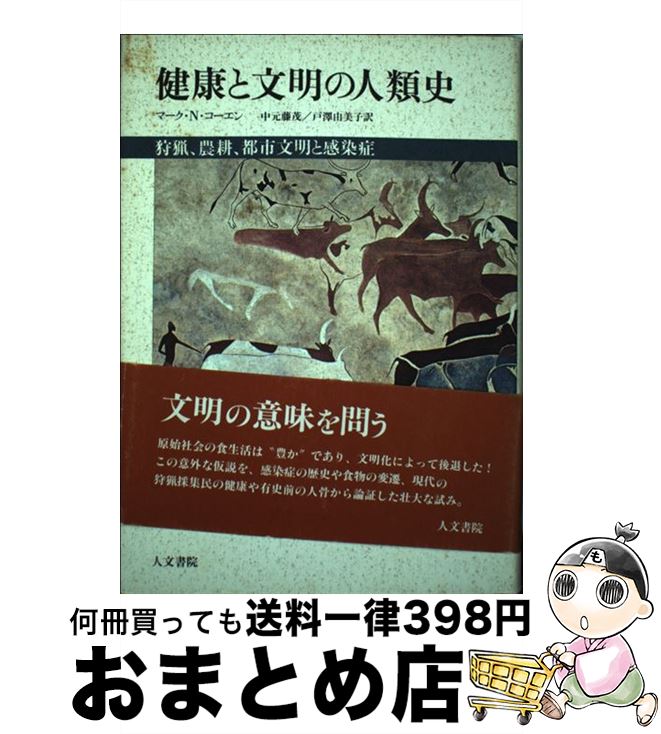 楽天もったいない本舗　おまとめ店【中古】 健康と文明の人類史 狩猟、農耕、都市文明と感染症 / マーク N.コーエン, 中元 藤茂, 戸澤 由美子 / 人文書院 [単行本]【宅配便出荷】