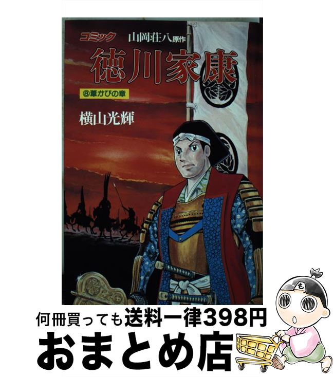 【中古】 徳川家康 コミック 8（葦かびの章） / 横山 光輝 / 講談社 [コミック]【宅配便出荷】