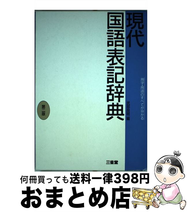 【中古】 現代国語表記辞典 第2版 / 武部 良明 / 三省堂 [単行本]【宅配便出荷】