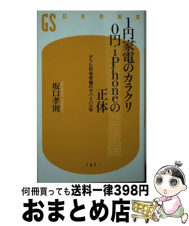 楽天もったいない本舗　おまとめ店【中古】 1円家電のカラクリ0円iPhoneの正体 デフレ社会究極のサバイバル学 / 坂口 孝則 / 幻冬舎 [単行本]【宅配便出荷】