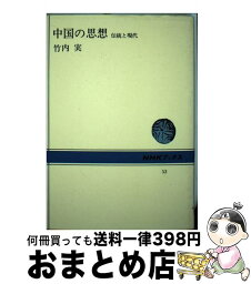 【中古】 中国の思想 伝統と現代 / 竹内 実 / NHK出版 [単行本]【宅配便出荷】