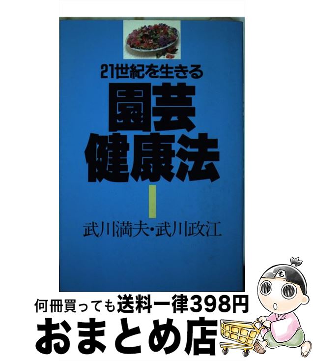 【中古】 21世紀を生きる園芸健康法 / 武川 満夫, 武川 政江 / 誠文堂新光社 単行本 【宅配便出荷】