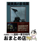 【中古】 硫黄島の星条旗 / ジェイムズ・ブラッドリー, ロン・パワーズ, 島田 三蔵 / 文藝春秋 [文庫]【宅配便出荷】