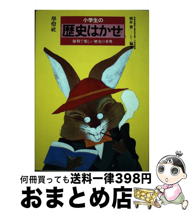 【中古】 小学生の歴史はかせ 便利で楽しい歴史の事典 / 梶井 貢 / 学燈社 単行本 【宅配便出荷】