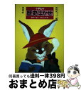  小学生の歴史はかせ 便利で楽しい歴史の事典 / 梶井 貢 / 学燈社 