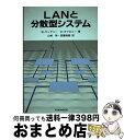 【中古】 LANと分散型システム / B. タングニー, D. オマホニー, 山崎 昶, 斎藤 栴朗 / 海文堂出版 [単行本]【宅配便出荷】