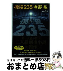 【中古】 機捜235 / 今野 敏 / 光文社 [単行本]【宅配便出荷】