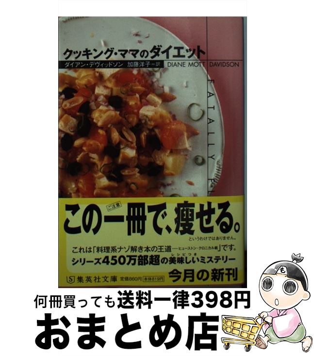 楽天もったいない本舗　おまとめ店【中古】 クッキング・ママのダイエット / ダイアン・デヴィッドソン, 加藤 洋子 / 集英社 [文庫]【宅配便出荷】