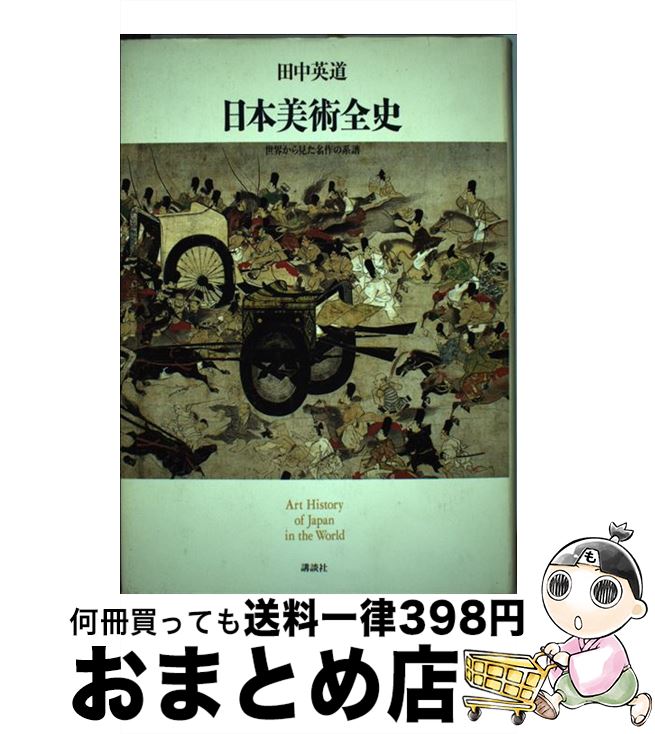 【中古】 日本美術全史 世界から見た名作の系譜 / 田中 英道 / 講談社 [単行本]【宅配便出荷】