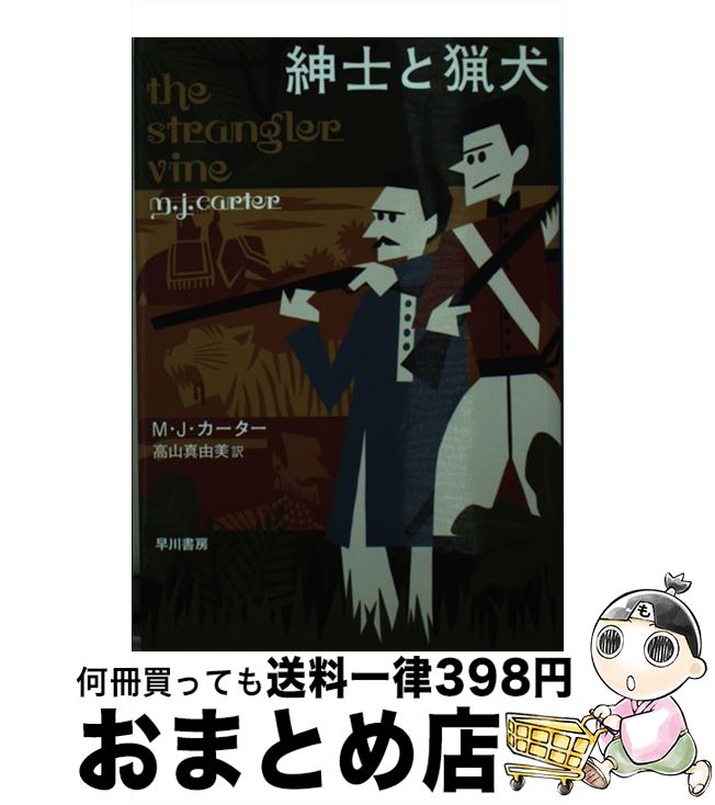 【中古】 紳士と猟犬 インド総督の探偵たち / M・J・カーター, 高山 真由美 / 早川書房 [文庫]【宅配便出荷】