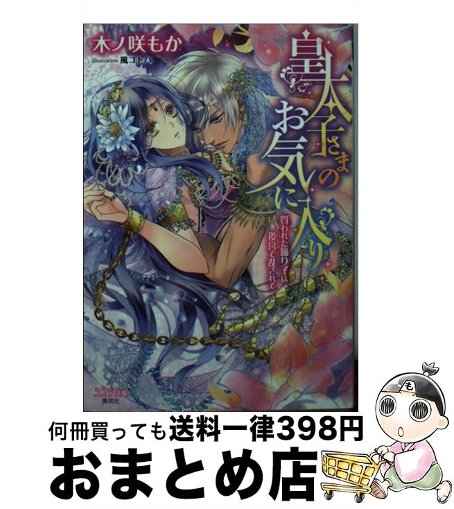  皇太子さまのお気に入り 買われた踊り子は後宮で乱されて / 木ノ咲 もか, 風 コトハ / 集英社 