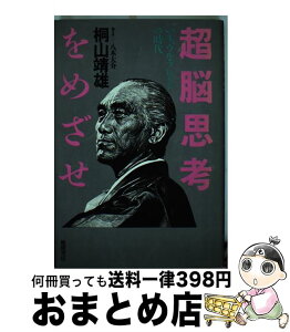 【中古】 超脳思考をめざせ いま、ウル・ブレインの時代 / 桐山 靖雄, 八木 大介 / 徳間書店 [単行本]【宅配便出荷】