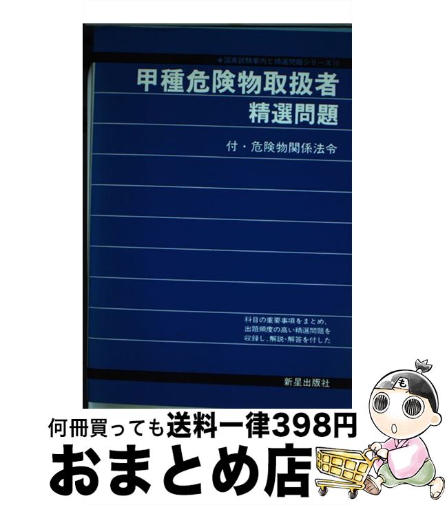 【中古】 甲種危険物取扱者精選問題 / 受験研究会 / 新星出版社 [単行本]【宅配便出荷】