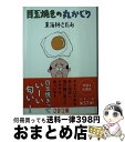 【中古】 目玉焼きの丸かじり / 東海林 さだお / 文藝春秋 文庫 【宅配便出荷】