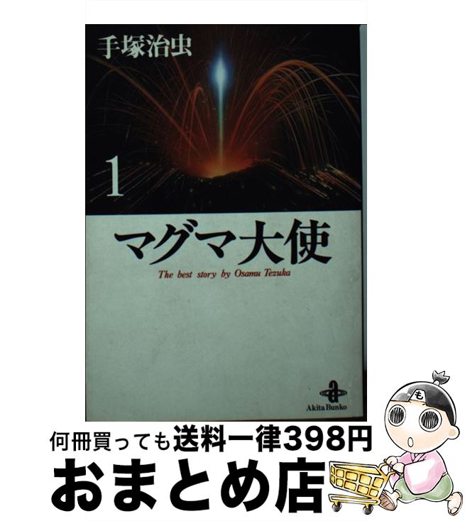 【中古】 マグマ大使 1 / 手塚 治虫 / 秋田書店 [文庫]【宅配便出荷】