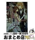 【中古】 囚われの人妻と強引な騎士 / 稀崎 朱里, すがはら りゅう / 二見書房 文庫 【宅配便出荷】