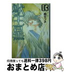 【中古】 獣王星 第3巻 / 樹なつみ / 白泉社 [文庫]【宅配便出荷】