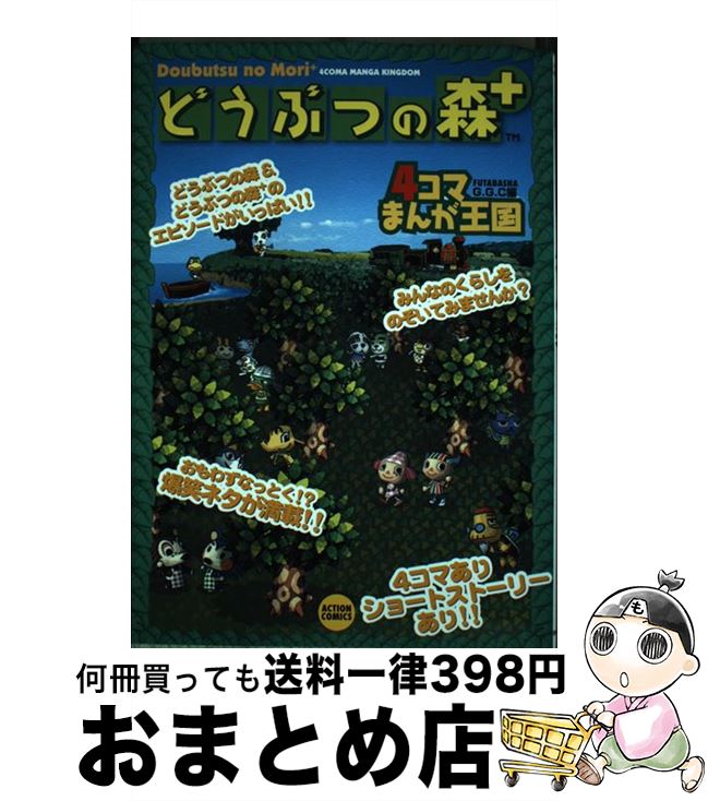 【中古】 動物の森＋　4コマまんが王国 / GGC / 双葉社 [コミック]【宅配便出荷】