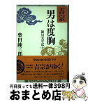 【中古】 吉宗・男は度胸 徳川太平記 / 柴田 錬三郎 / 勁文社 [単行本]【宅配便出荷】