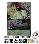 【中古】 隠秘の恋 王女は騎士の甘い嘘に乱れる / 寒竹泉美, 篁 ふみ / ハーパーコリンズ・ ジャパン [文庫]【宅配便出荷】