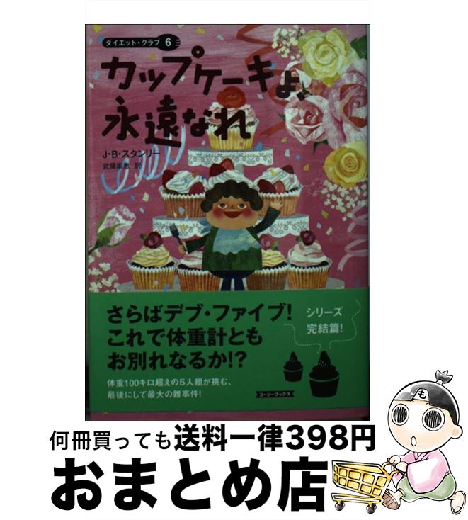 【中古】 カップケーキよ、永遠なれ / J.B. スタンリー, J.B. Stanley, 武藤 崇恵 / 原書房 [文庫]【宅配便出荷】