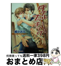 【中古】 ダブルブッキング 同居は甘い恋の罠 / 橘 かおる, 陸裕 千景子 / 白泉社 [文庫]【宅配便出荷】