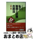 【中古】 私の税理士試験合格法 第2版 / 中央経済社 / 中央経済社 [単行本]【宅配便出荷】