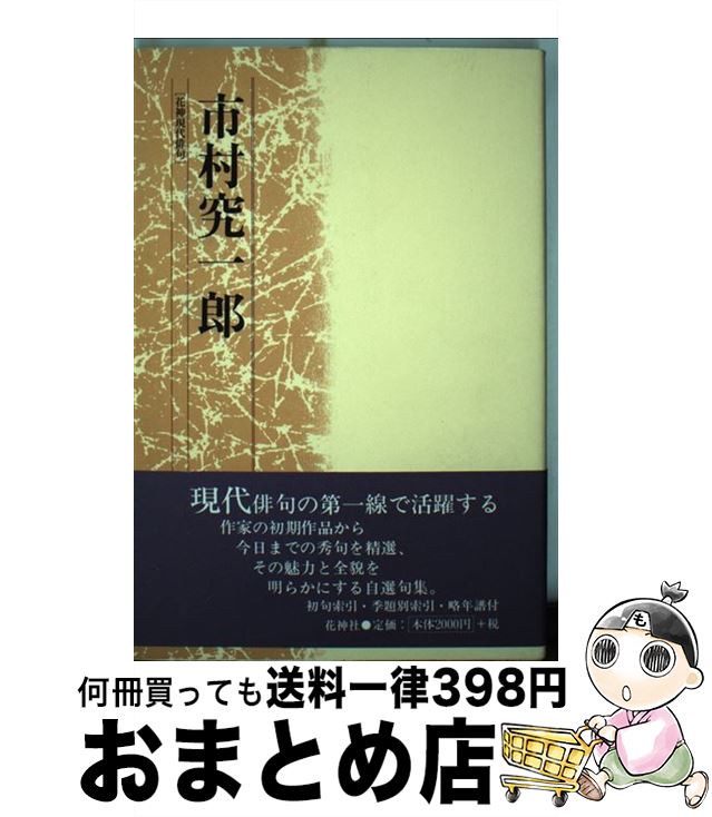 【中古】 市村究一郎 / 花神社 / 花神社 [ペーパーバック]【宅配便出荷】