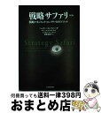 【中古】 戦略サファリ 戦略マネジメント・コンプリートガイドブック 第2版 / ヘンリー ミンツバーグ, ブルース アルストランド, ジョセフ ランペル, 齋藤...