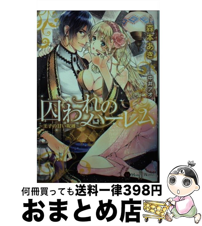 楽天もったいない本舗　おまとめ店【中古】 囚われのハーレム 王子の甘い呪縛 / 森本 あき, 中井 アオ / 二見書房 [文庫]【宅配便出荷】