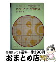 【中古】 これでわかったシンクロスコープの取扱い方 / 宮本 善博 / 啓学出版 単行本 【宅配便出荷】