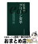 【中古】 産業のグリーン変革 / 三井情報開発総合研究所 / 東洋経済新報社 [単行本]【宅配便出荷】