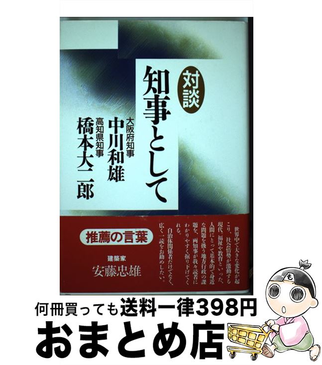 【中古】 知事として 対談 / 中川 和雄, 橋本 大二郎 / 毎日新聞出版 [単行本]【宅配便出荷】