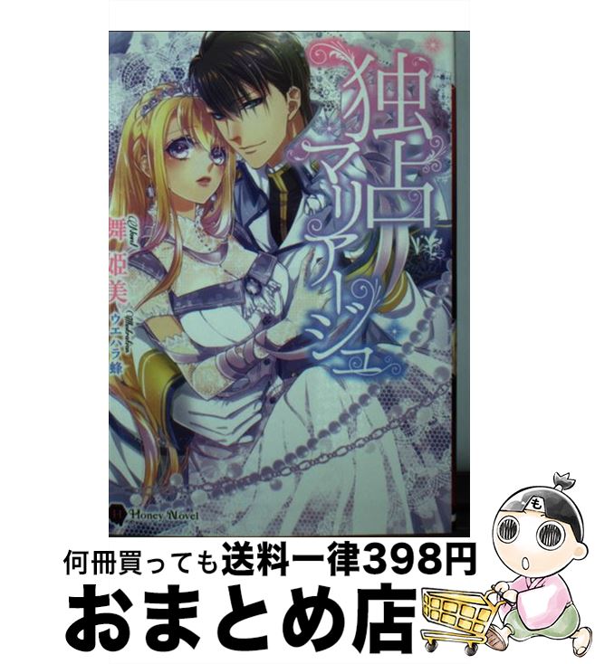 【中古】 独占マリアージュ / 舞 姫美, ウエハラ 蜂 / 二見書房 [文庫]【宅配便出荷】