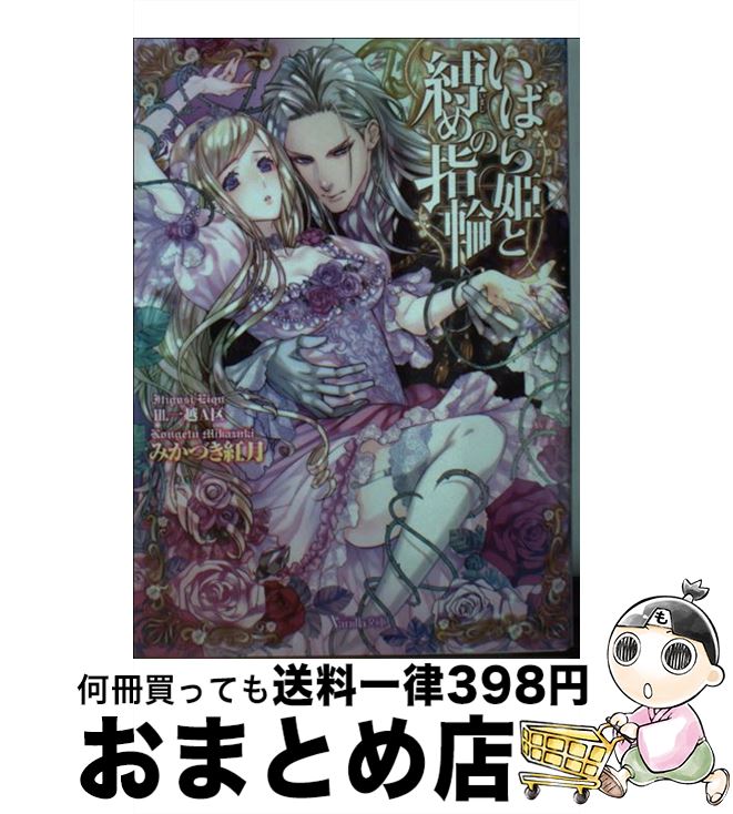 【中古】 いばら姫と縛めの指輪 / みかづき 紅月, 一越 A区 / ハーパーコリンズ・ ジャパン [文庫]【宅配便出荷】